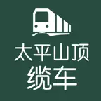 香港太平山顶-盼游 iOS Icon