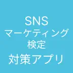 SNSマーケティング検定 対策アプリ iOS Icon