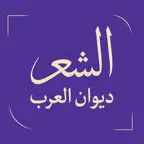 الشعر ديوان العرب iOS Icon