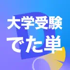 でた単 大学受験 Icon