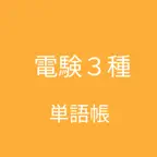 電験三種 単語帳 icon
