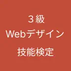 ウェブデザイン技能検定 ３級 対策アプリ iOS Icon