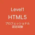 HTML5 プロフェッショナル認定試験 レベル1 iOS Icon