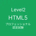 HTML5 プロフェッショナル認定試験 レベル2 iOS Icon