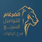 الضرغام فرع كركوك iOS Icon
