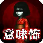意味がわかると怖い心霊写真 Icon