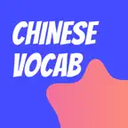 Chinese Vocab: HSK Flashcard icon