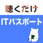 ITパスポート 聴くだけアプリ iOS Icon