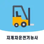 지게차운전기능사 - CBT기출문제, 오답노트, 정답풀이 iOS Icon