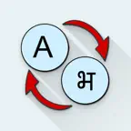 English Bhojpuri Translator iOS Icon