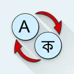 English Assamese Translator iOS Icon