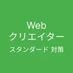 Webクリエイター能力認定試験 スタンダード 対策アプリ iOS Icon