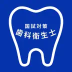 歯科衛生士 / 国試対策 iOS Icon