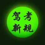 驾照考试模拟科目一题库宝典HD iOS Icon