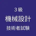 機械設計 ３級 対策 iOS Icon