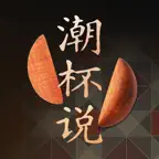 潮杯说·胶己人的胜杯占卜 icon