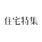 住宅特集　Jutakutokushu iOS Icon