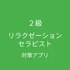 リラクゼーションセラピスト ２級 対策アプリ iOS Icon