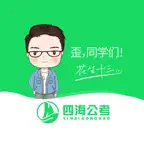 四海公考 icon