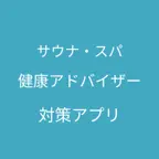 サウナ・スパ健康アドバイザー 対策アプリ iOS Icon