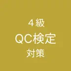 QC検定４級 対策 iOS Icon