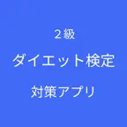 ダイエット検定 ２級 対策 iOS Icon