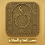 سير أعلام النبلاء iOS Icon