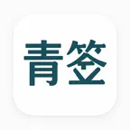 青签助手 icon