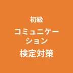 コミュニケーション検定 初級 対策アプリ iOS Icon