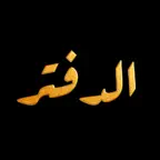 ElDafttar-الدفتر iOS Icon