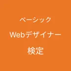 Webデザイナー検定ベーシック対策アプリ iOS Icon