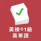 英検®1級 の英単語5000 頻出単語、熟語を効率よく暗記 iOS Icon