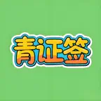 青证签 - 青秀区签证，青签助手 iOS Icon