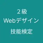 ウェブデザイン技能検定 ２級 対策アプリ iOS Icon