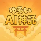 まあいっか神託 - AI神さまのひとこと助言 iOS Icon