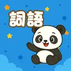 香港小學詞語卡 iOS Icon