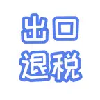 出口退税查询｜HS Code退税助手 iOS Icon