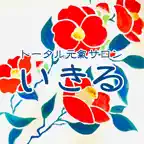 トータル元氣サロン　いきる　公式アプリ iOS Icon