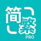 Epub繁简通Pro - 繁简互转与多格式转换 iOS Icon