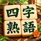 四字熟語チャレンジ - 脳トレパズル iOS Icon