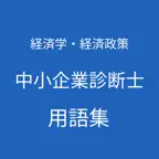 中小企業診断士（経済学・経済政策）用語集 iOS Icon