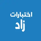 اختبارات زاد iOS Icon