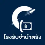 โรงรับจำนำตรังหลังจวนฯ iOS Icon