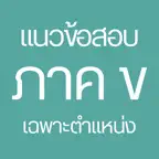 แนวข้อสอบ ภาค ข - เฉพาะตำแหน่ง iOS Icon