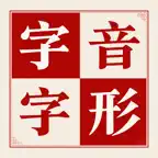 字音字形 Icon