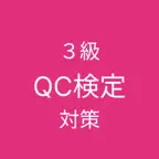 QC検定３級対策アプリ iOS Icon