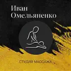 Массаж Ивана Омельяненко iOS Icon