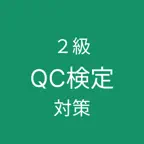 QC検定２級 対策アプリ iOS Icon