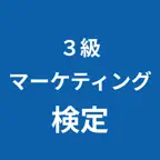 マーケティング検定 ３級 対策アプリ iOS Icon
