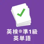 英検®準1級 の英単語3500 頻出単語、熟語を効率よく暗記 iOS Icon